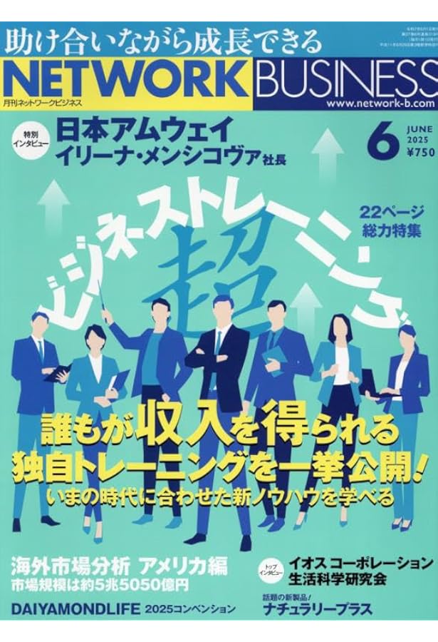 月刊 ネットワークビジネス 2025年2月号 | (株)サクセスマーケティング